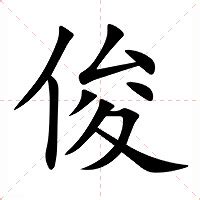 俊造詞|俊：俊的意思/造詞/解釋/注音